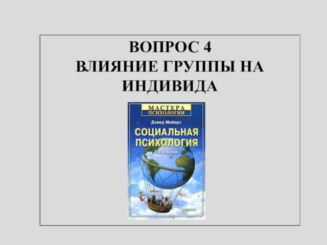 ВОПРОС 4 ВЛИЯНИЕ ГРУППЫ НА ИНДИВИДА