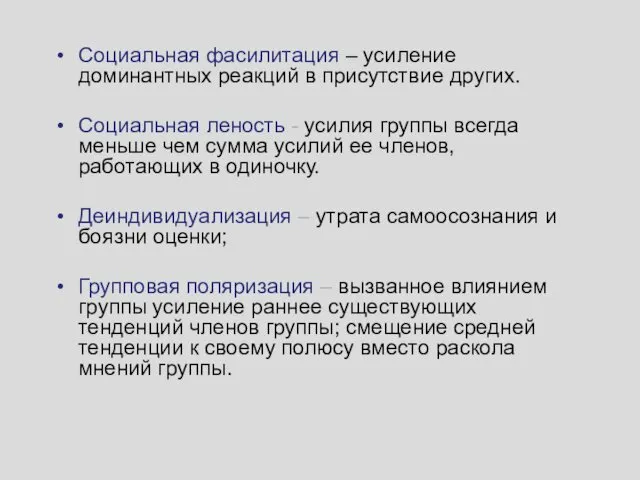 Социальная фасилитация – усиление доминантных реакций в присутствие других. Социальная