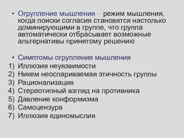 Огрупление мышления – режим мышления, когда поиски согласия становятся настолько