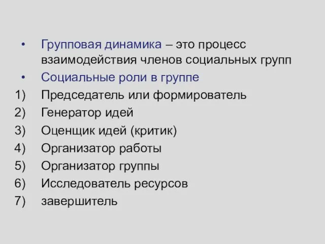 Групповая динамика – это процесс взаимодействия членов социальных групп Социальные