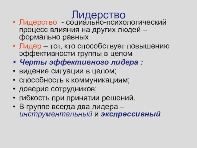 Лидерство Лидерство - социально-психологический процесс влияния на других людей –