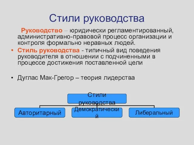 Стили руководства Руководство – юридически регламентированный, административно-правовой процесс организации и