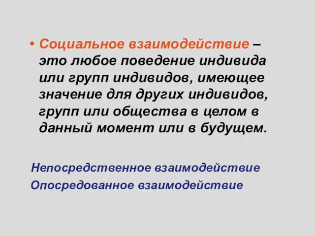 Социальное взаимодействие – это любое поведение индивида или групп индивидов,