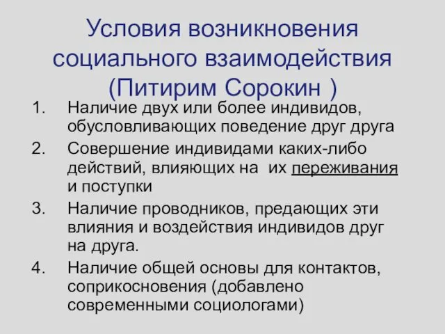 Условия возникновения социального взаимодействия (Питирим Сорокин ) Наличие двух или