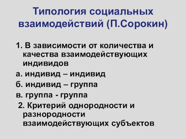 Типология социальных взаимодействий (П.Сорокин) 1. В зависимости от количества и