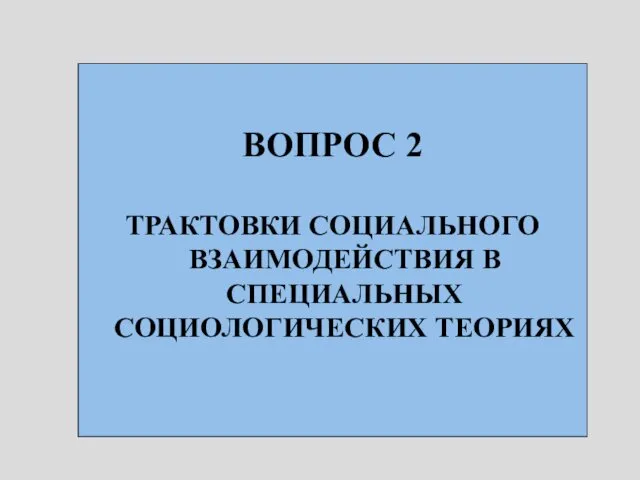 ВОПРОС 2 ТРАКТОВКИ СОЦИАЛЬНОГО ВЗАИМОДЕЙСТВИЯ В СПЕЦИАЛЬНЫХ СОЦИОЛОГИЧЕСКИХ ТЕОРИЯХ