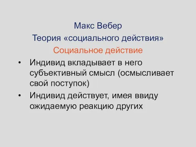 Макс Вебер Теория «социального действия» Социальное действие Индивид вкладывает в