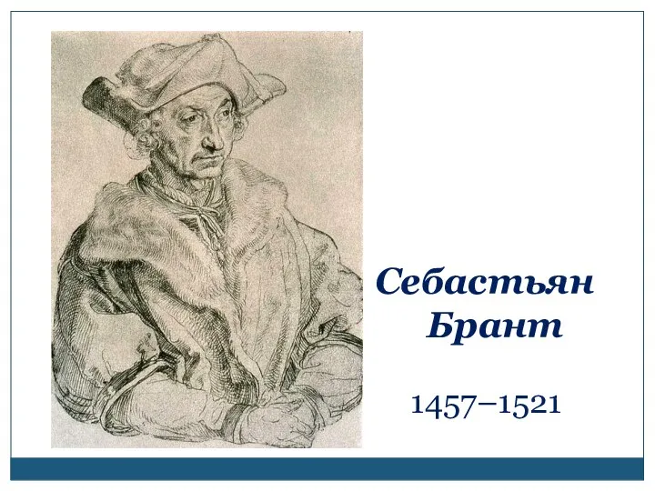 Себастьян Брант 1457–1521