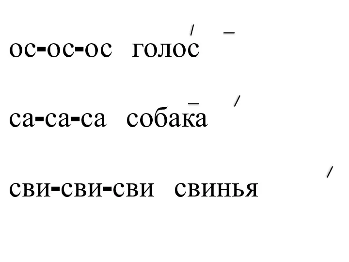 ос-ос-ос голос са-са-са собака сви-сви-сви свинья