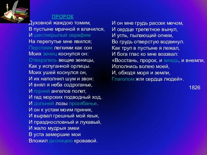 ПРОРОК Духовной жаждою томим, В пустыне мрачной я влачился, И