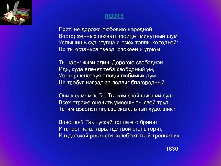 ПОЭТУ Поэт! не дорожи любовию народной. Восторженных похвал пройдет минутный