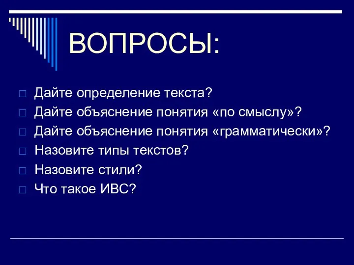 ВОПРОСЫ: Дайте определение текста? Дайте объяснение понятия «по смыслу»? Дайте