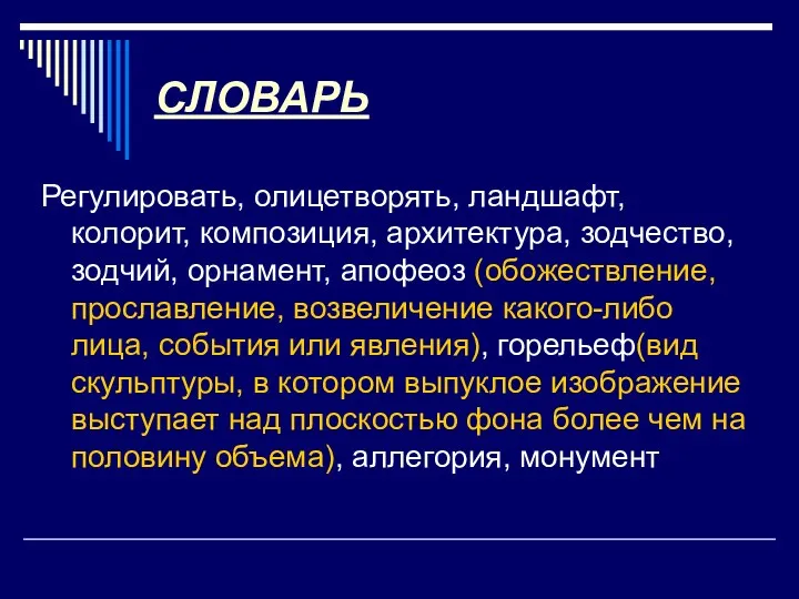 СЛОВАРЬ Регулировать, олицетворять, ландшафт, колорит, композиция, архитектура, зодчество, зодчий, орнамент,