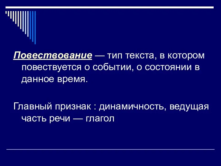 Повествование — тип текста, в котором повествуется о событии, о