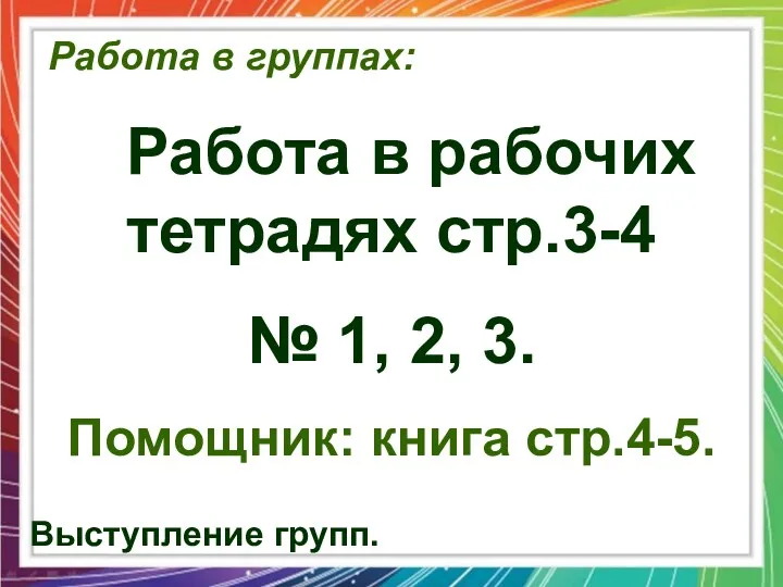 Работа в группах: Работа в рабочих тетрадях стр.3-4 № 1,