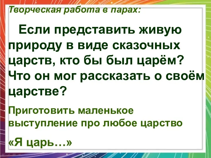 Творческая работа в парах: Если представить живую природу в виде