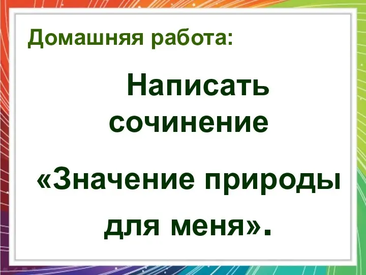 Домашняя работа: Написать сочинение «Значение природы для меня».