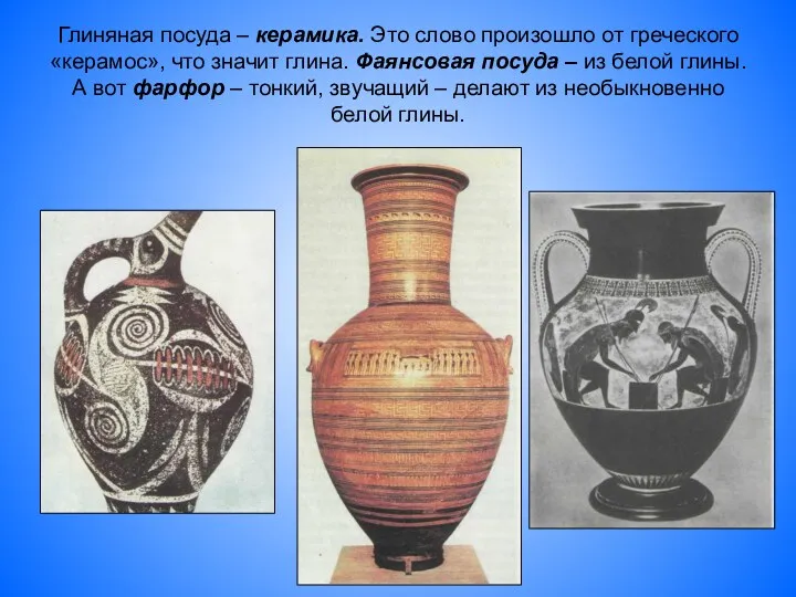 Глиняная посуда – керамика. Это слово произошло от греческого «керамос», что значит глина.