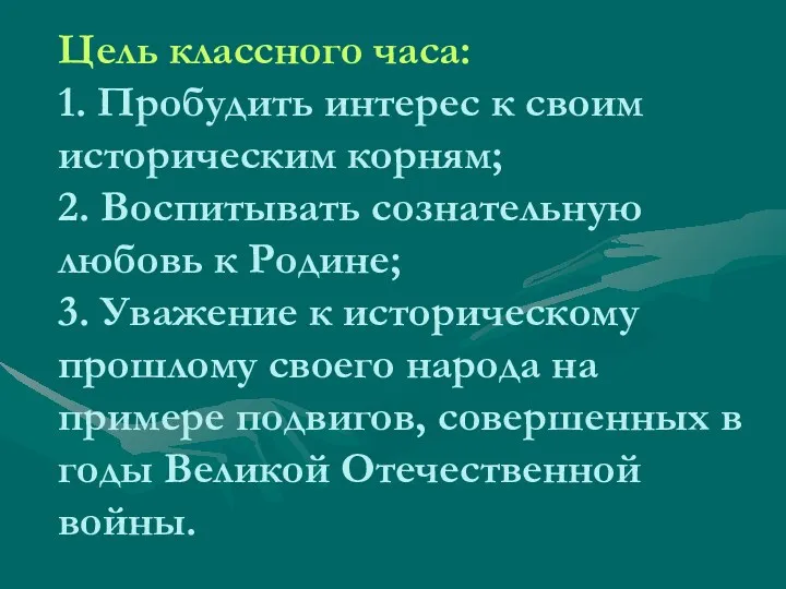 Цель классного часа: 1. Пробудить интерес к своим историческим корням; 2. Воспитывать сознательную