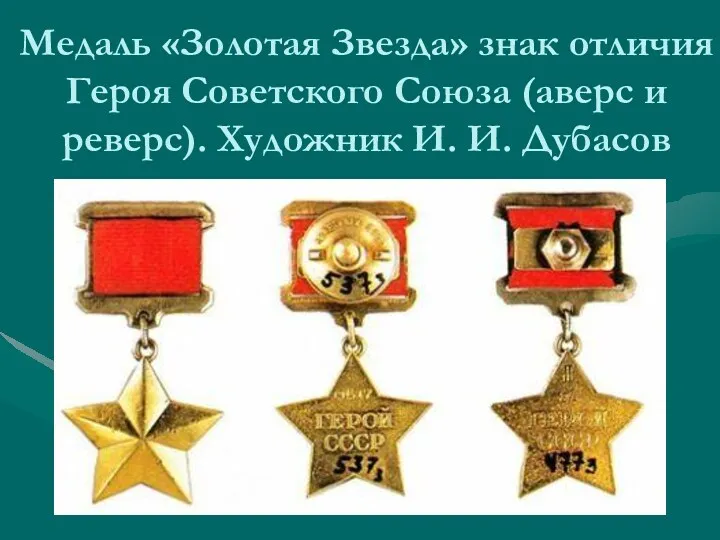 Медаль «Золотая Звезда» знак отличия Героя Советского Союза (аверс и реверс). Художник И. И. Дубасов