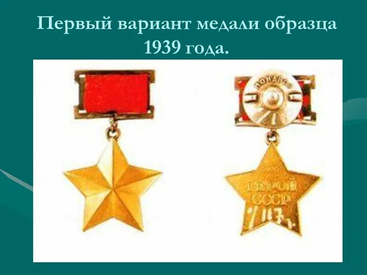 Первый вариант медали образца 1939 года.