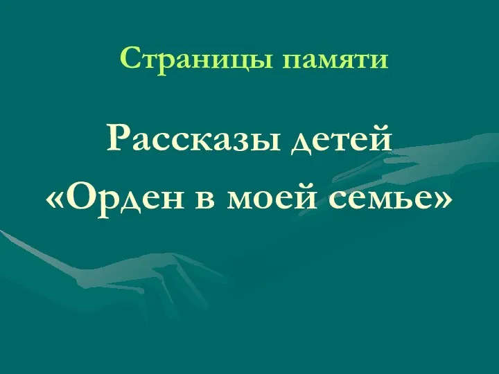 Страницы памяти Рассказы детей «Орден в моей семье»