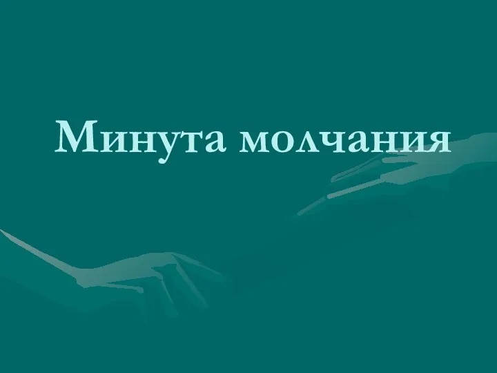 Минута молчания