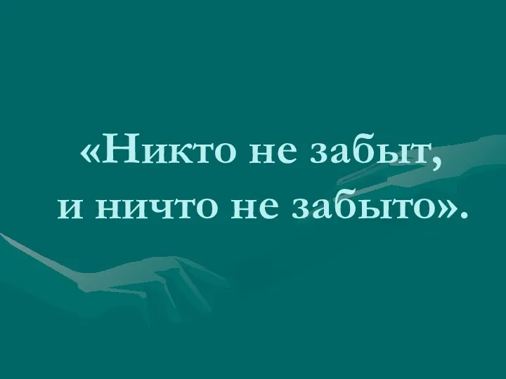 «Никто не забыт, и ничто не забыто».