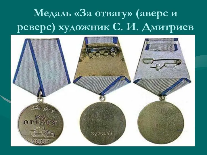 Медаль «За отвагу» (аверс и реверс) художник С. И. Дмитриев