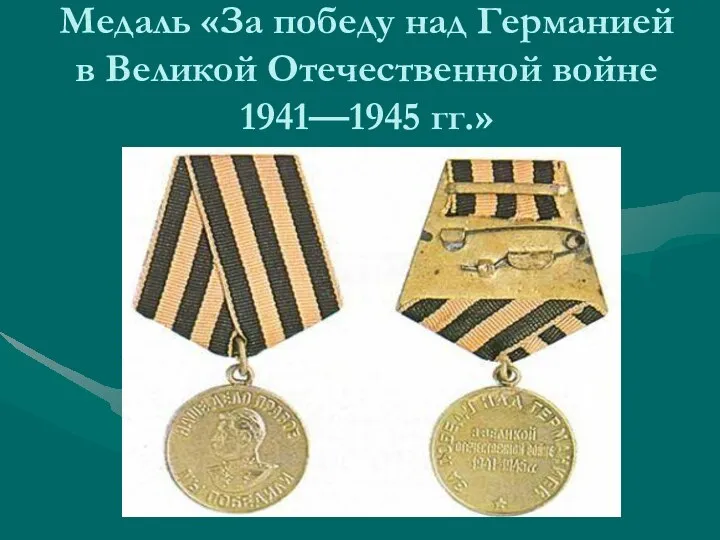 Медаль «За победу над Германией в Великой Отечественной войне 1941—1945 гг.»