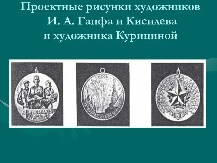 Проектные рисунки художников И. А. Ганфа и Кисилева и художника Курициной