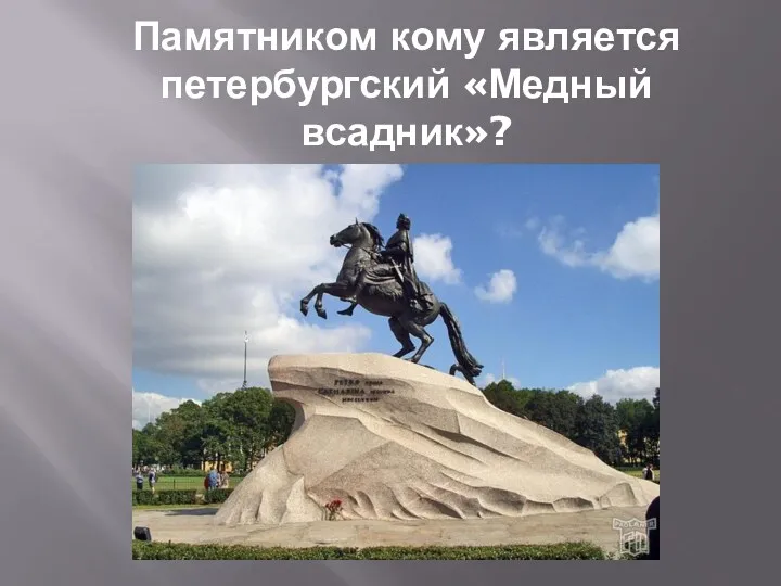 Памятником кому является петербургский «Медный всадник»?