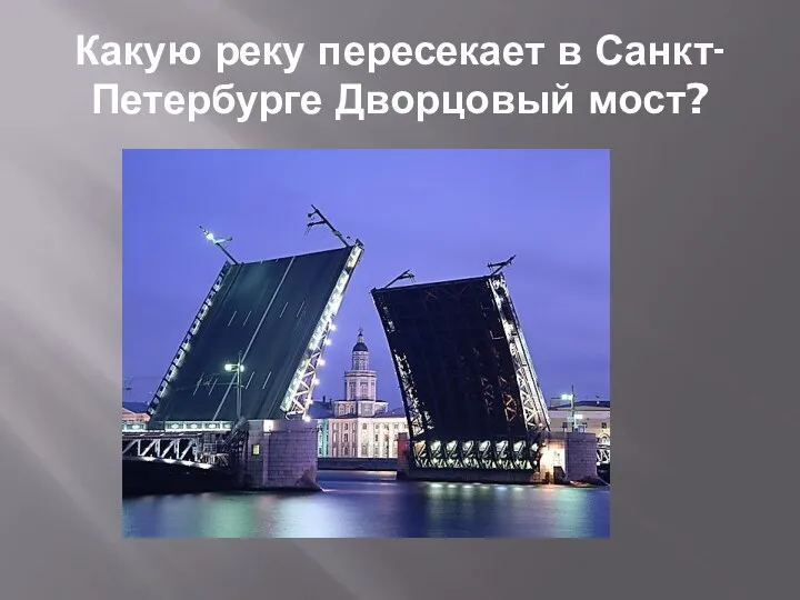 Какую реку пересекает в Санкт-Петербурге Дворцовый мост?