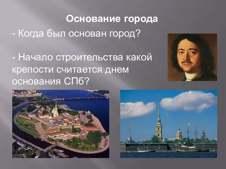 Основание города - Когда был основан город? - Начало строительства какой крепости считается днем основания СПб?