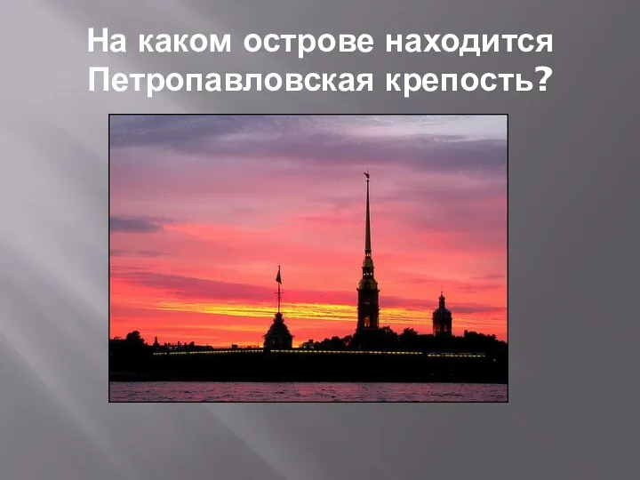 На каком острове находится Петропавловская крепость?