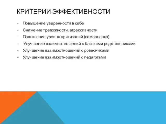 КРИТЕРИИ ЭФФЕКТИВНОСТИ Повышение уверенности в себе Снижение тревожности, агрессивности Повышение