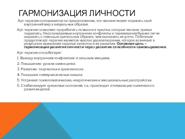 ГАРМОНИЗАЦИЯ ЛИЧНОСТИ Арт-терапия основывается на предположении, что человек может отражать