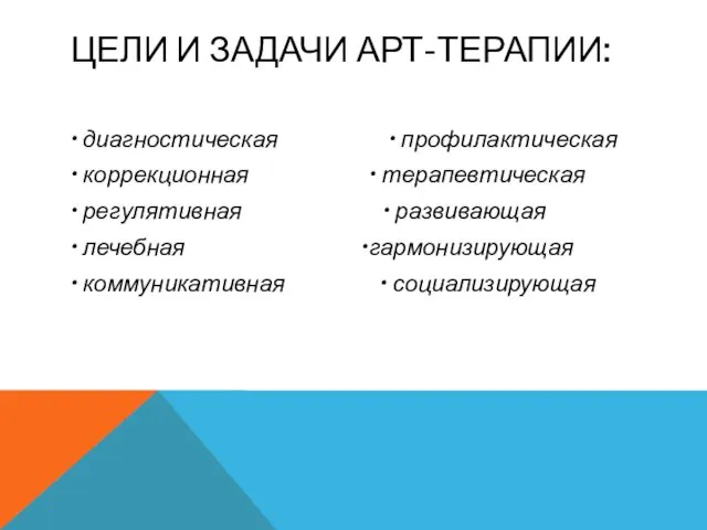 ЦЕЛИ И ЗАДАЧИ АРТ-ТЕРАПИИ: • диагностическая • профилактическая • коррекционная