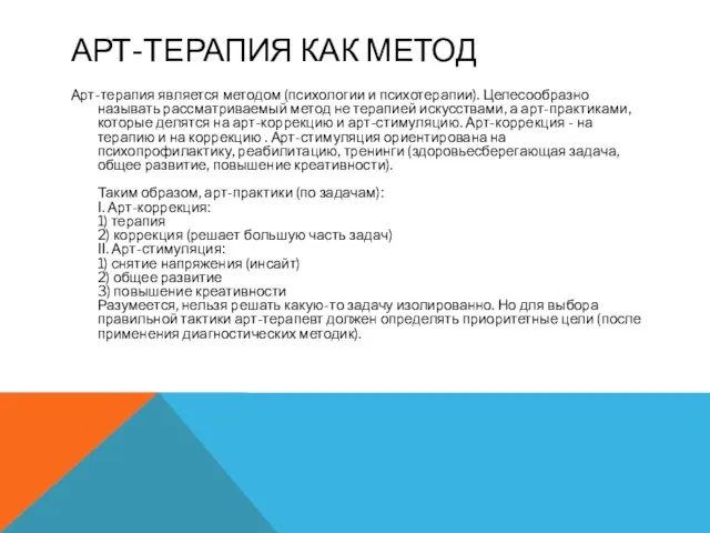 АРТ-ТЕРАПИЯ КАК МЕТОД Арт-терапия является методом (психологии и психотерапии). Целесообразно