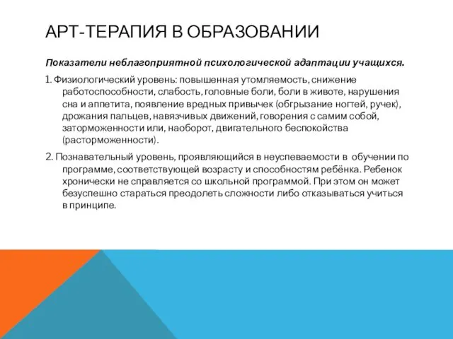 АРТ-ТЕРАПИЯ В ОБРАЗОВАНИИ Показатели неблагоприятной психологической адаптации учащихся. 1. Физиологический