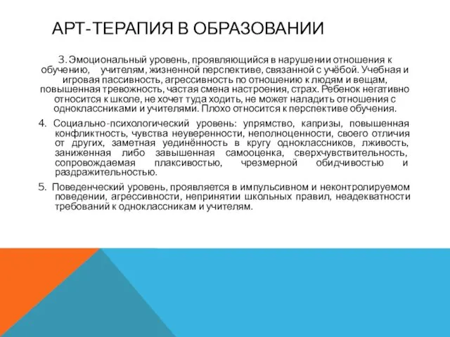 АРТ-ТЕРАПИЯ В ОБРАЗОВАНИИ 3. Эмоциональный уровень, проявляющийся в нарушении отношения