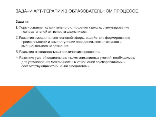 ЗАДАЧИ АРТ-ТЕРАПИИ В ОБРАЗОВАТЕЛЬНОМ ПРОЦЕССЕ Задачи: 1. Формирование положительного отношения