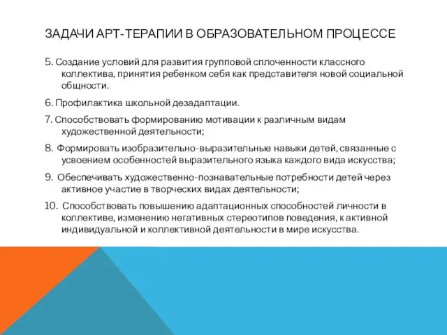 ЗАДАЧИ АРТ-ТЕРАПИИ В ОБРАЗОВАТЕЛЬНОМ ПРОЦЕССЕ 5. Создание условий для развития