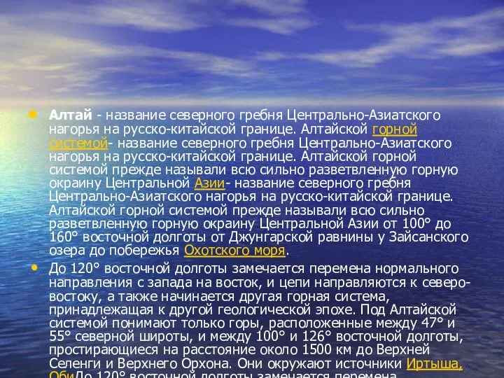 Алтай - название северного гребня Центрально-Азиатского нагорья на русско-китайской границе.