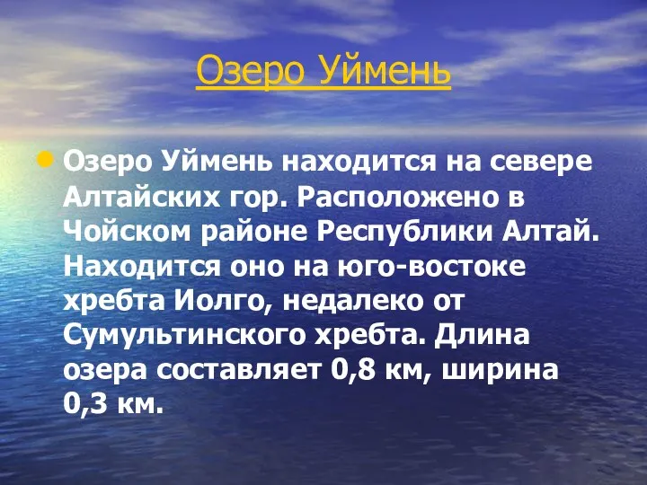 Озеро Уймень Озеро Уймень находится на севере Алтайских гор. Расположено