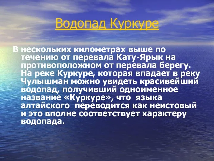 Водопад Куркуре В нескольких километрах выше по течению от перевала