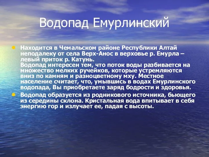 Водопад Емурлинский Находится в Чемальском районе Республики Алтай неподалеку от