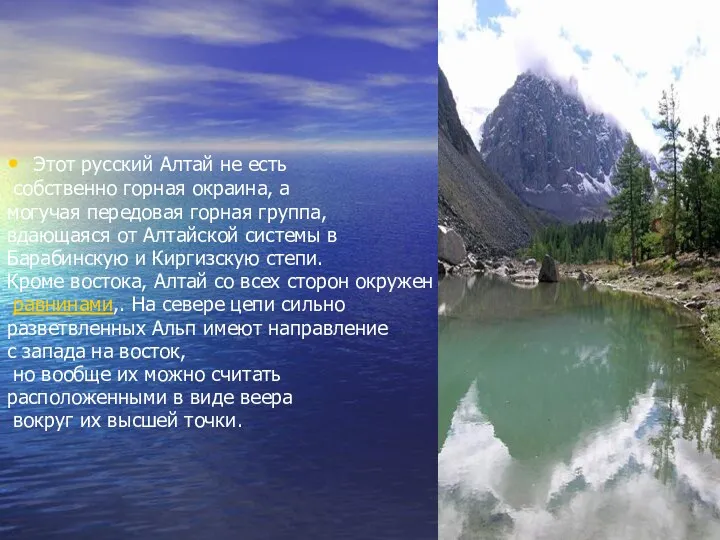 Этот русский Алтай не есть собственно горная окраина, а могучая
