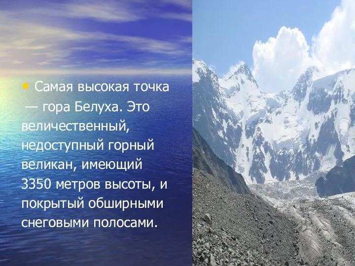 Самая высокая точка — гора Белуха. Это величественный, недоступный горный