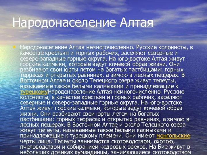 Народонаселение Алтая Народонаселение Алтая немногочисленно. Русские колонисты, в качестве крестьян